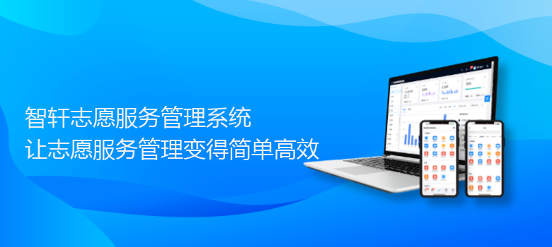 志愿服务管理系统